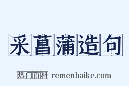 采菖蒲造句是什么意思的图片